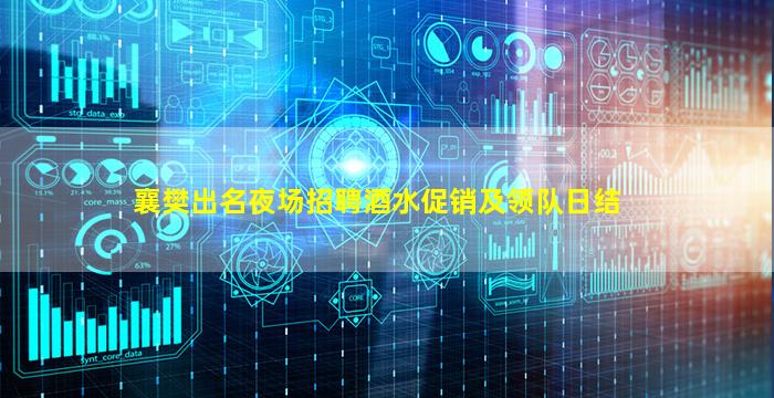 襄樊出名夜场招聘酒水促销及领队日结